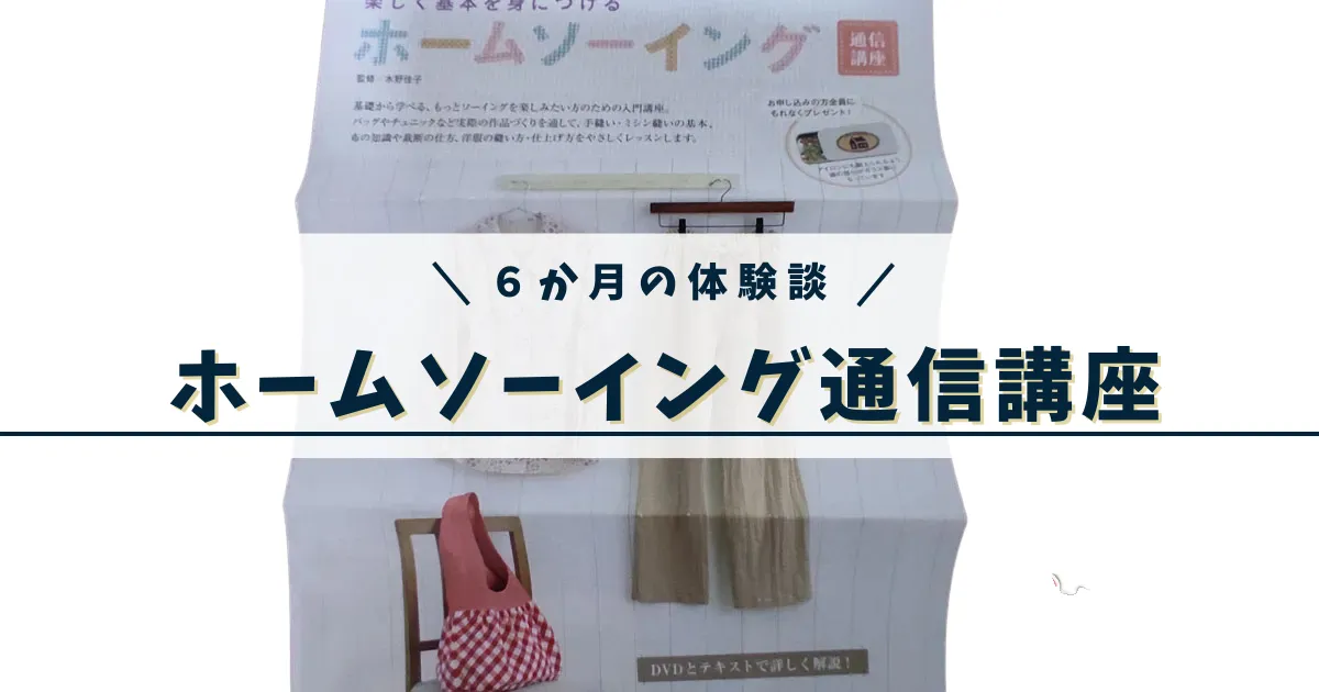 ホームソーイング通信講座資料
