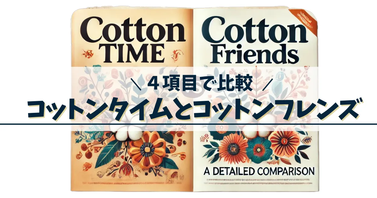 コットンタイムとコットンフレンズ雑誌の比較