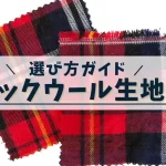 チェック生地ウールの選び方と完全ガイド