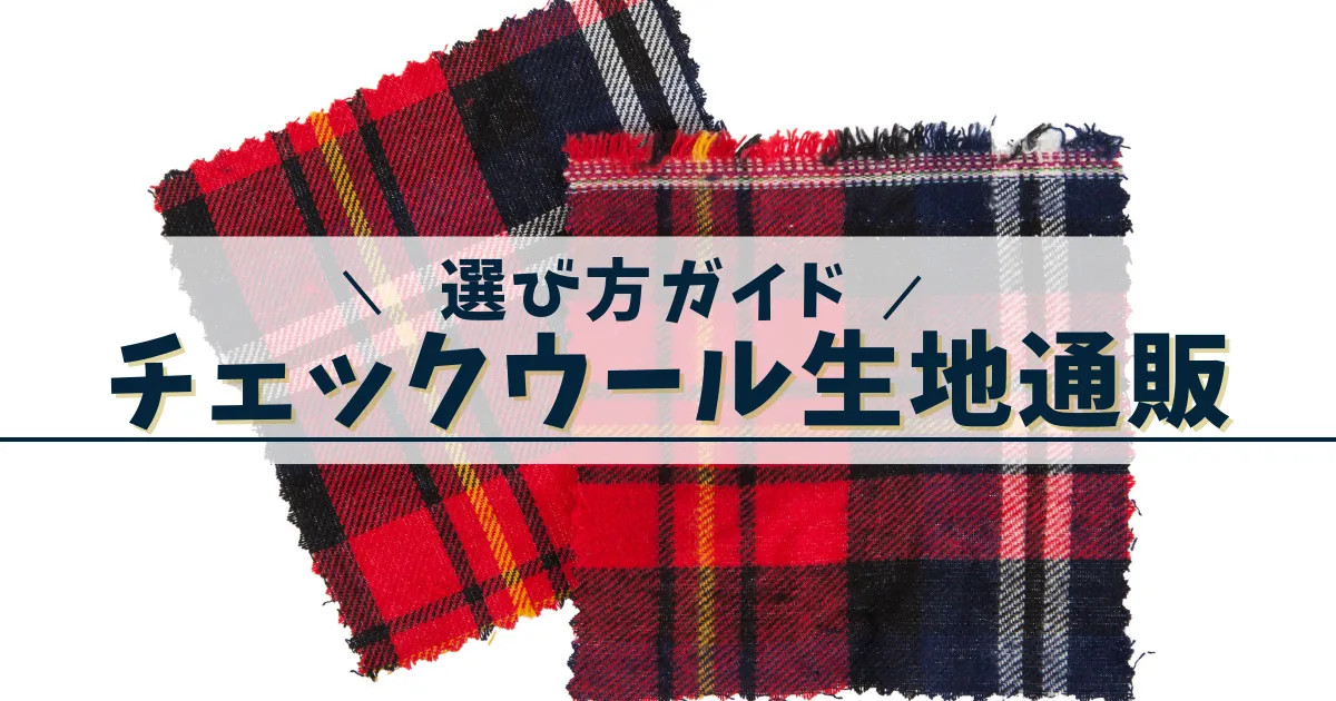 チェック生地ウールの選び方と完全ガイド