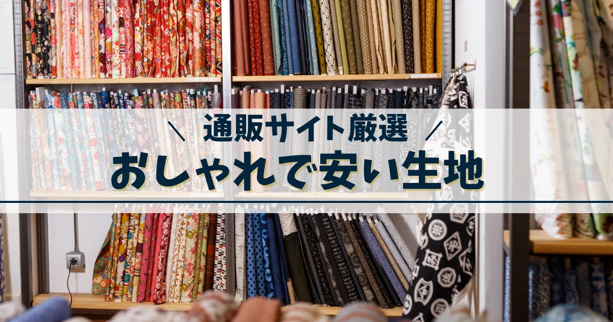 おしゃれで安い生地通販サイト
