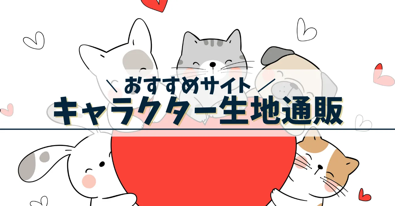 キャラクター生地通販おすすめ