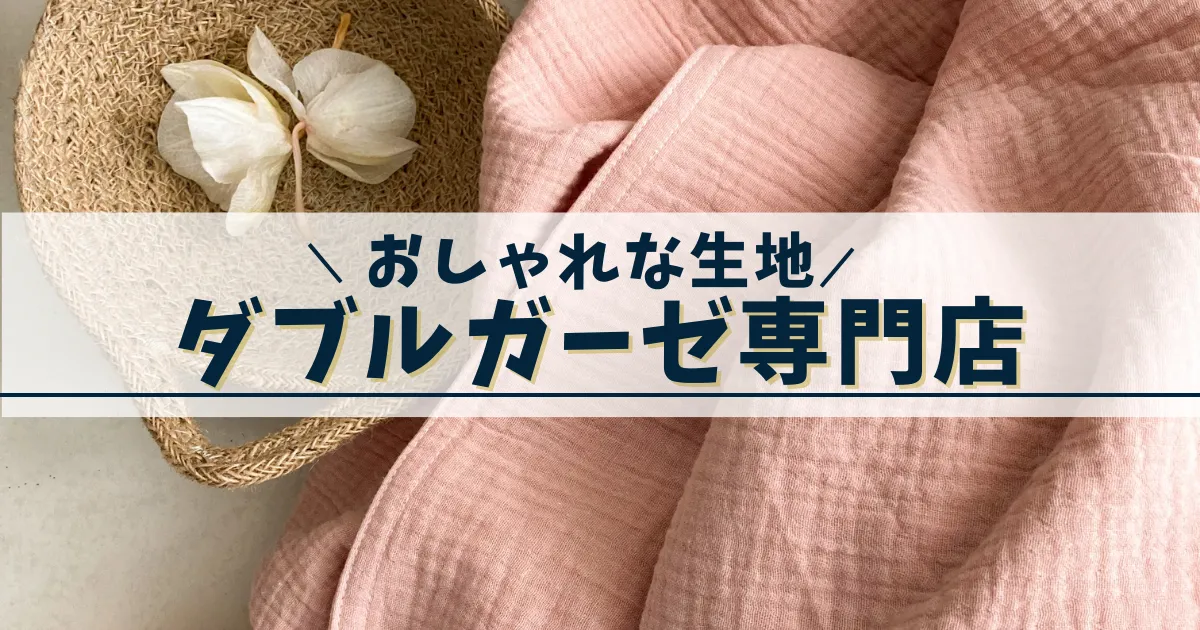 おしゃれなダブルガーゼ生地専門店
