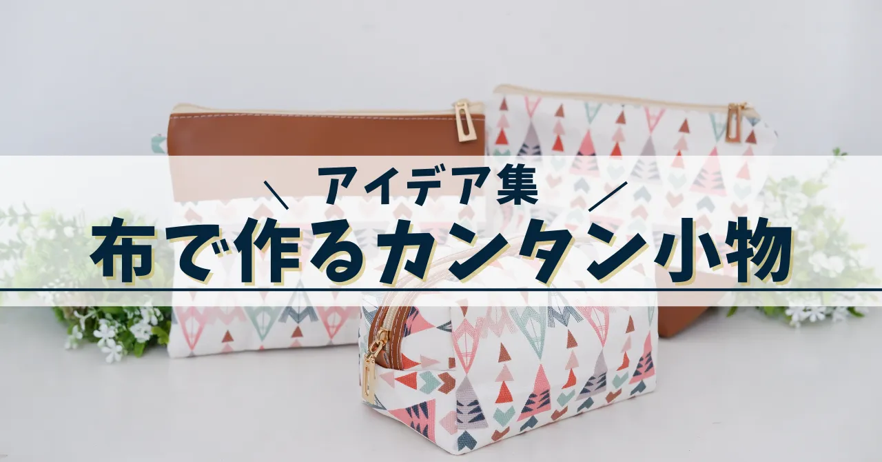 布で作る小物