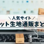 ニット生地通販人気サイト