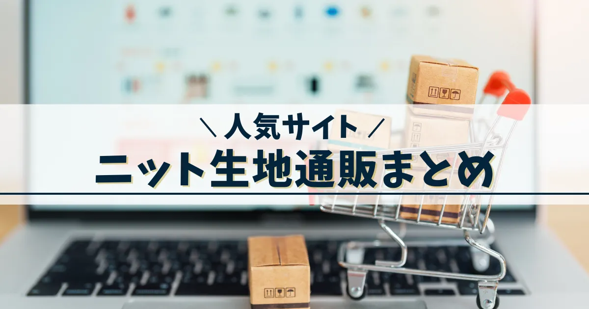 ニット生地通販人気サイト