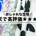 楽天でオシャレな生地通販