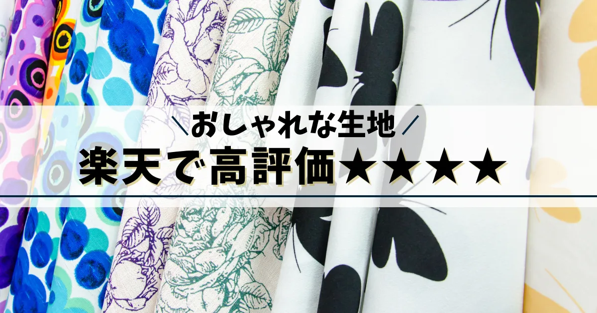 楽天でオシャレな生地通販
