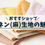 リネン生地通販おすすめショップ