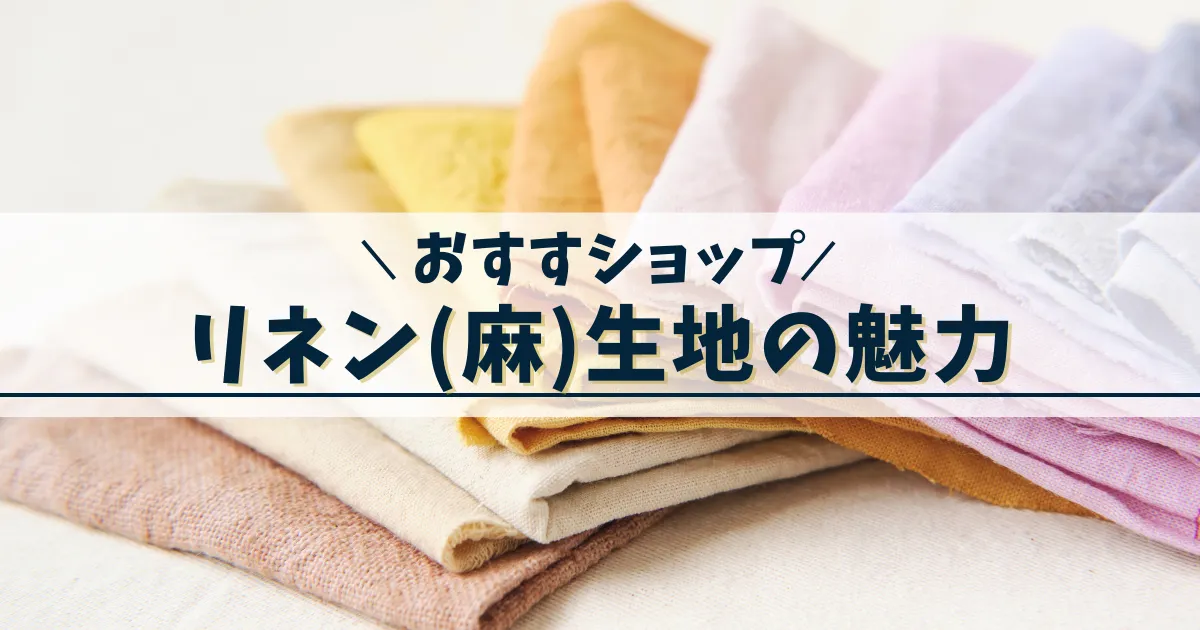 リネン生地通販おすすめショップ