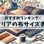 セリア手芸用品布おすすめ
