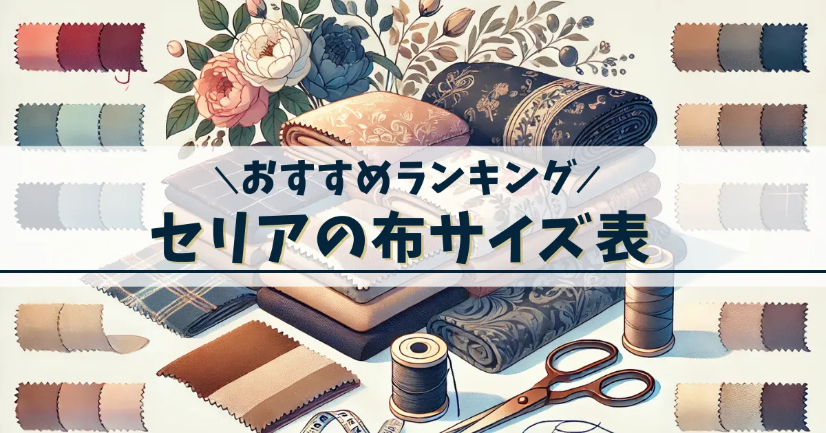 セリア手芸用品布おすすめ