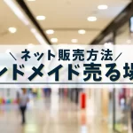 ハンドメイド売る場所