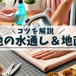 生地の水通しと地直しのコツを解説