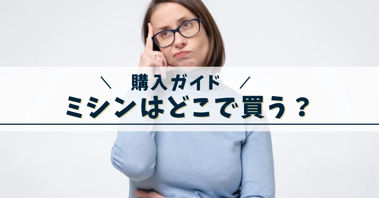 ミシンどこで買う、購入ガイド