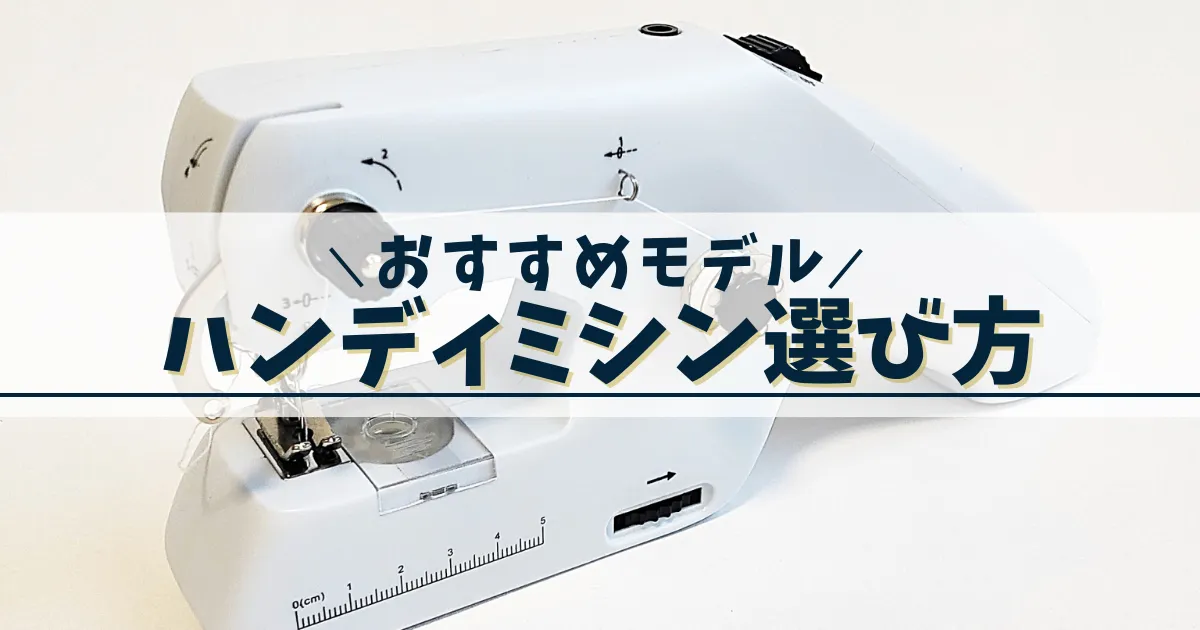 ハンディミシンおすすめ6選