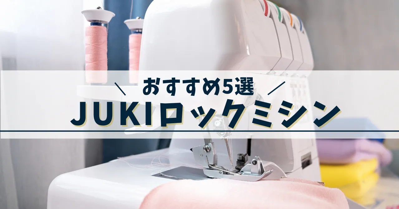 JUKIロックミシンおすすめ5選