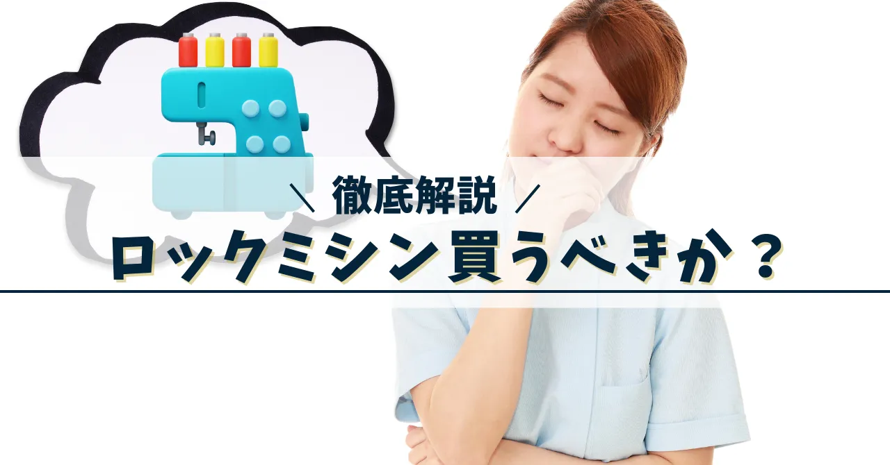 ロックミシンは買うべきか?悩んでいる女性