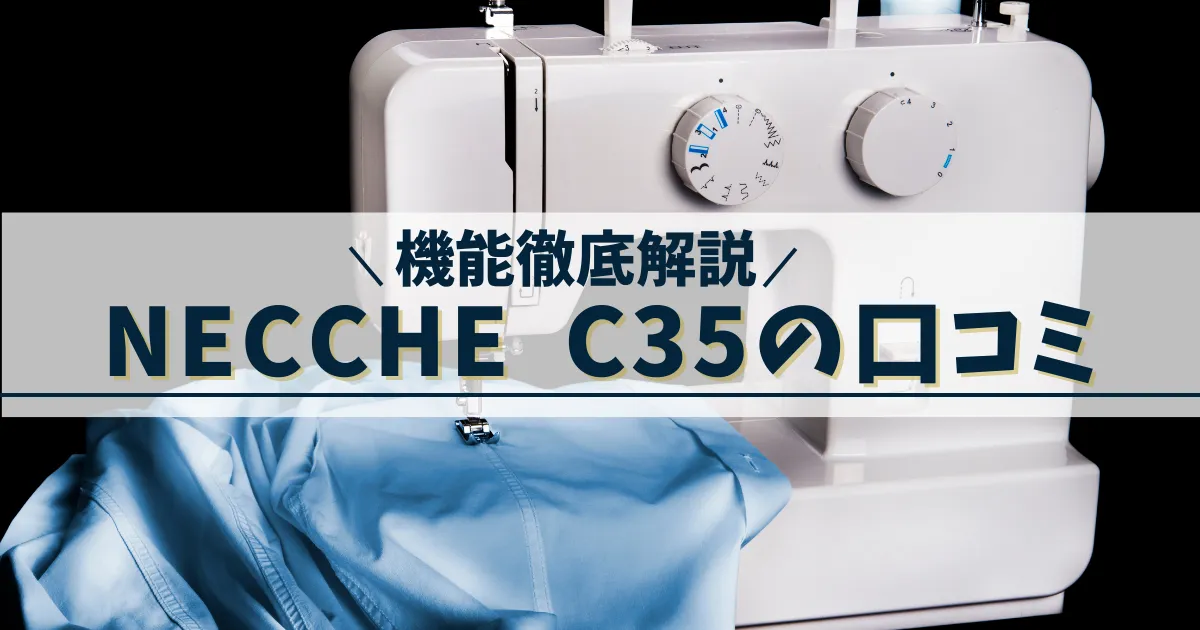 necchi C35の口コミ