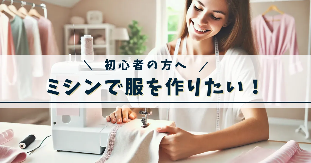 ミシンで服を作っている