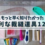 便利な裁縫道具12点