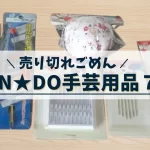 CANDO手芸用品7選
