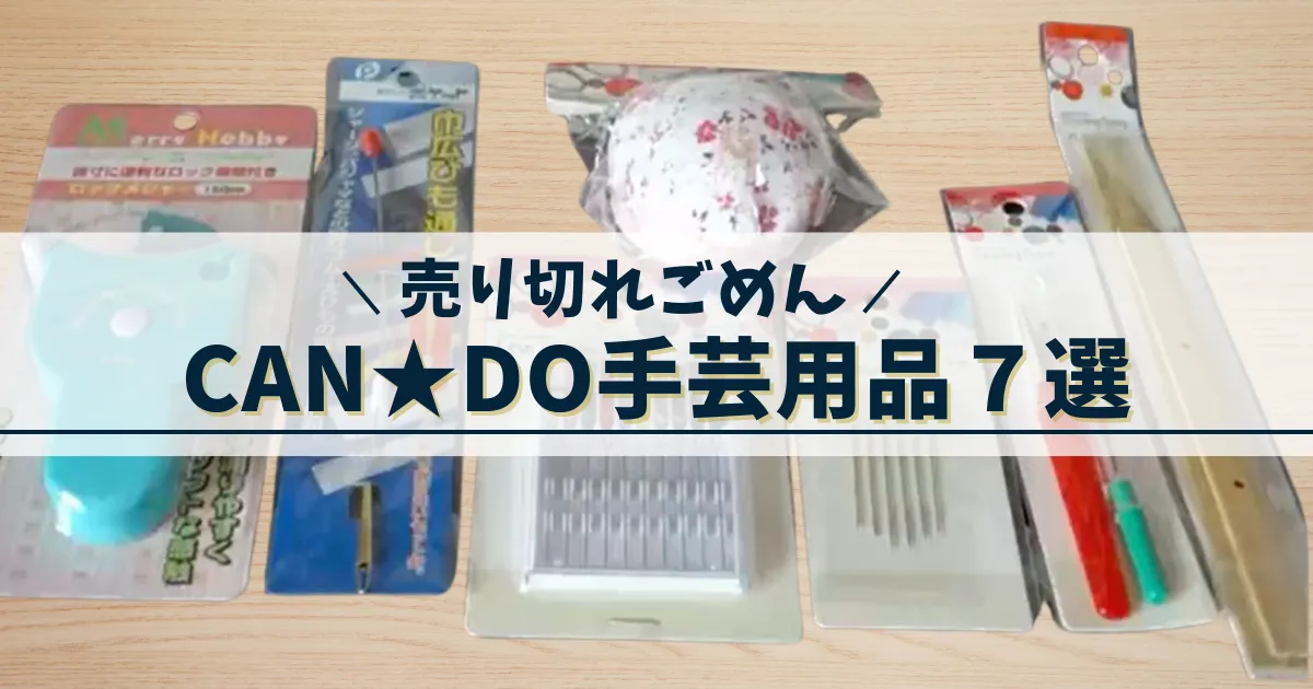 CANDO手芸用品7選