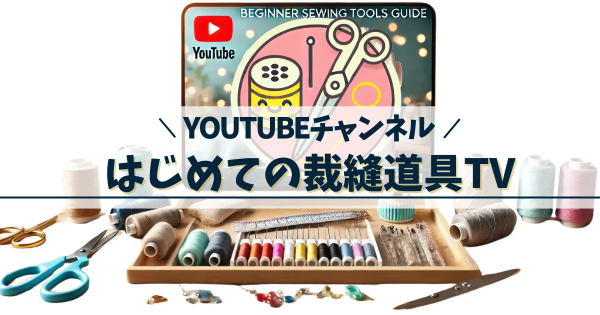 YOUTUBEチャンネル初めての裁縫道具TV