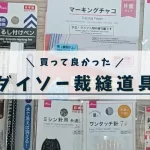 ダイソー裁縫道具