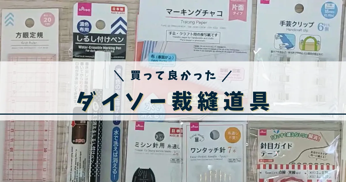 ダイソー裁縫道具