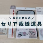 セリア裁縫道具