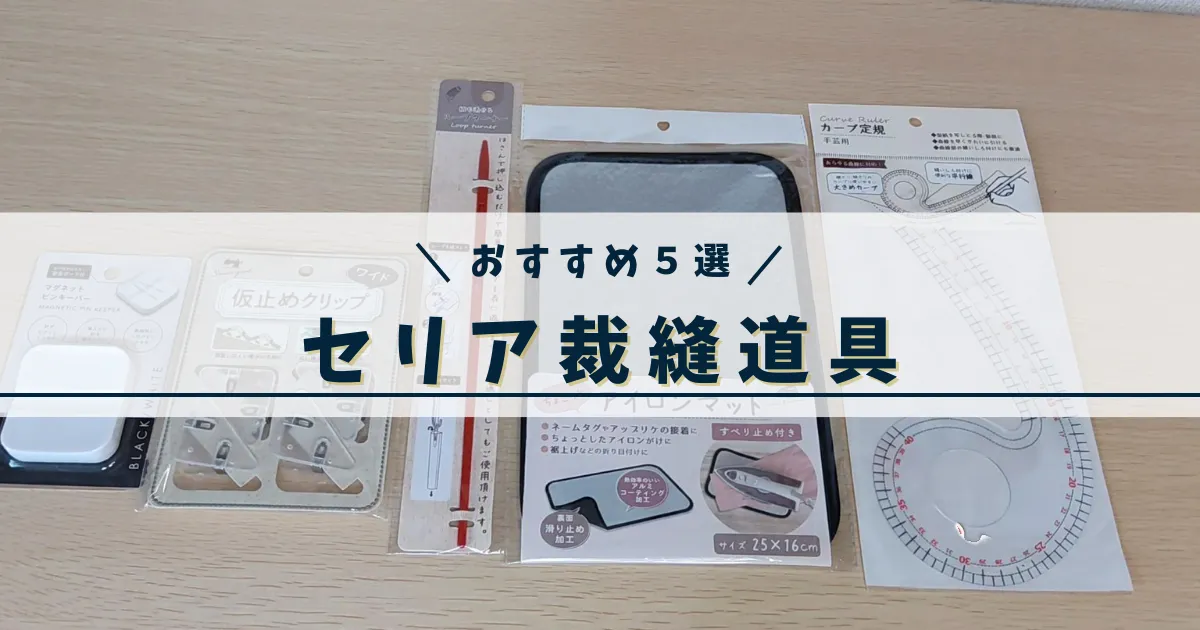 セリア裁縫道具