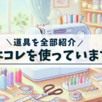 使っている裁縫道具のイメージ