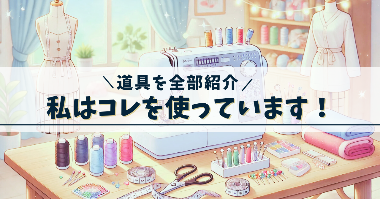 使っている裁縫道具のイメージ