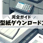 無料型紙印刷の仕方