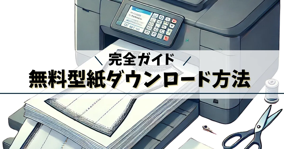 無料型紙印刷の仕方