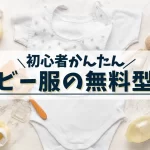 ベビー服の無料型紙サイト
