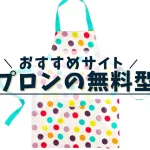 エプロン無料型紙おすすめサイト