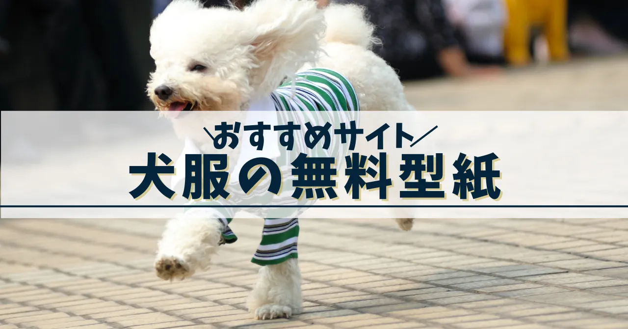 犬服無料型紙おすすめサイト