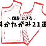 ハンドメイド無料型紙ダウンロード２１選