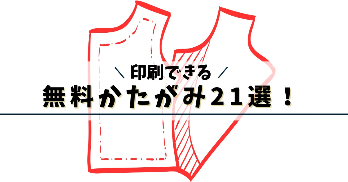 ハンドメイド無料型紙ダウンロード２１選