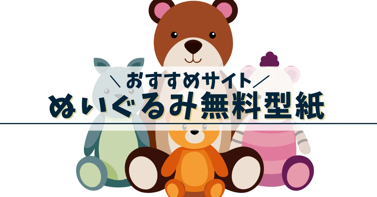 ぬいぐるみ無料型紙おすすめサイト