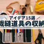 裁縫道具収納アイデア15選