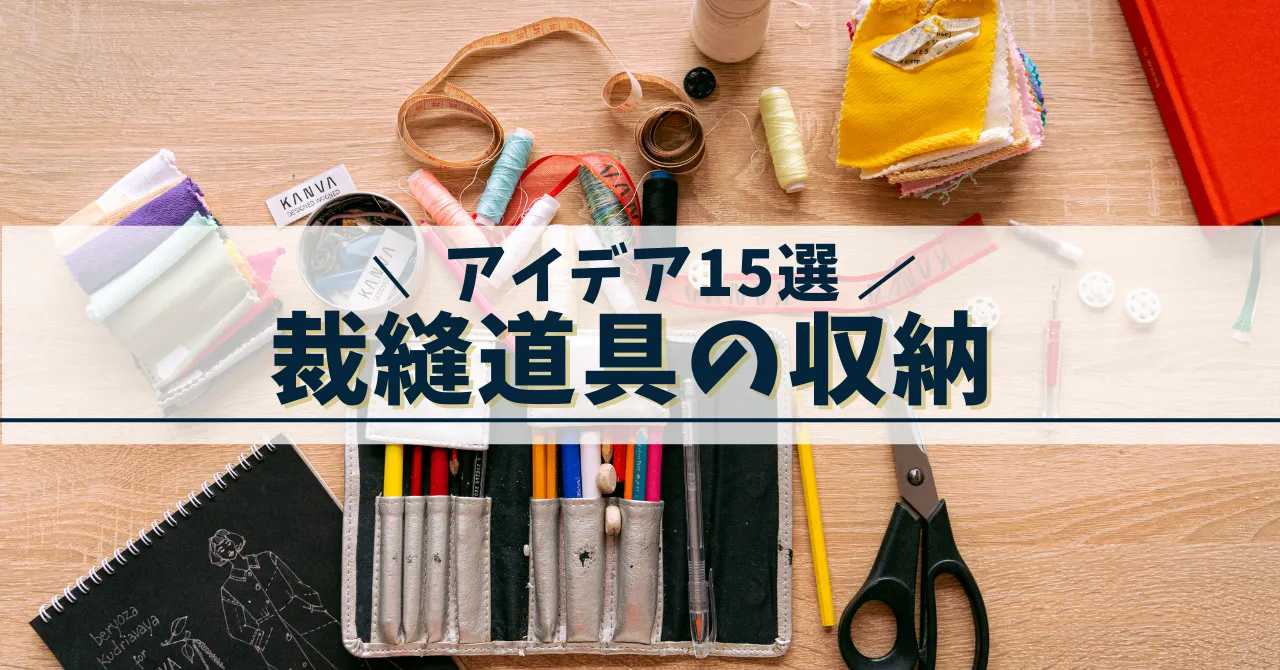 裁縫道具収納アイデア15選