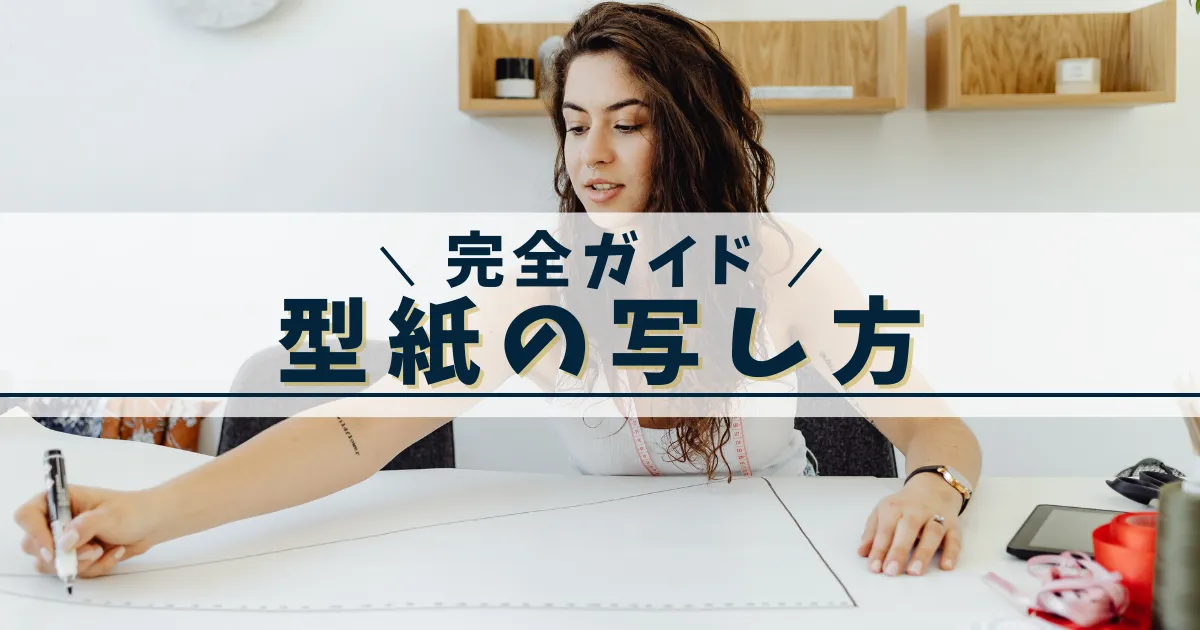 型紙の写し方完全ガイド