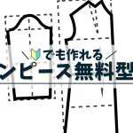 ワンピース無料型紙