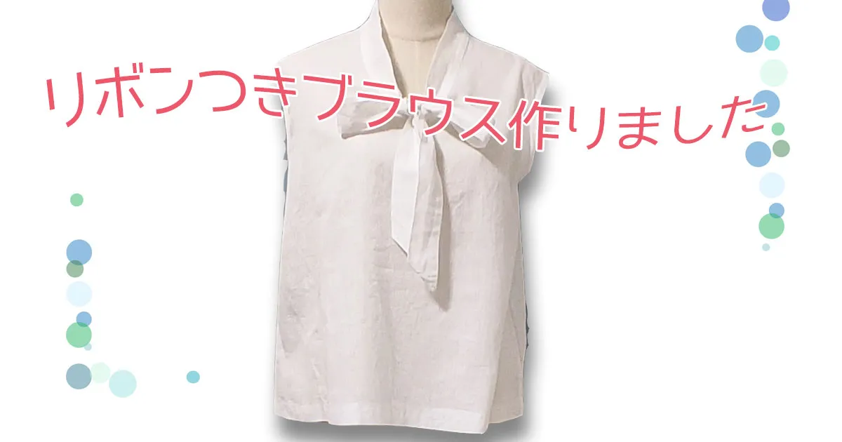 簡単！中野ユカリさんの「大人にいい服」作りました