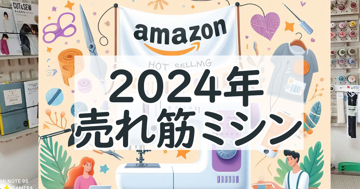 【2024年最新】Amazonで売れている人気ミシン5選
