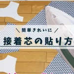 アイロンと接着芯、貼り方