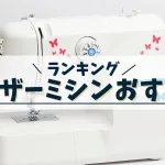ブラザーミシンおすすめランキング
